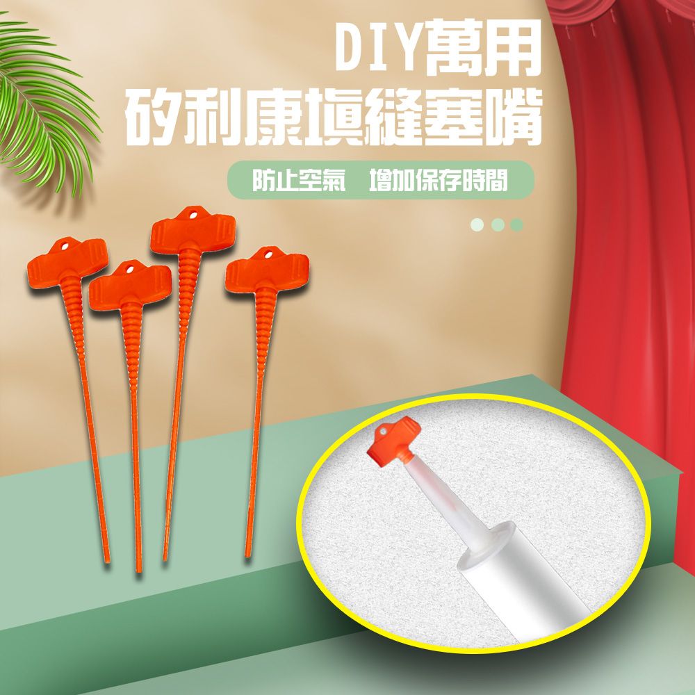  8入 DIY萬用矽利康填縫塞嘴1組4入/瓶口嘴塞/塞子/保存塞