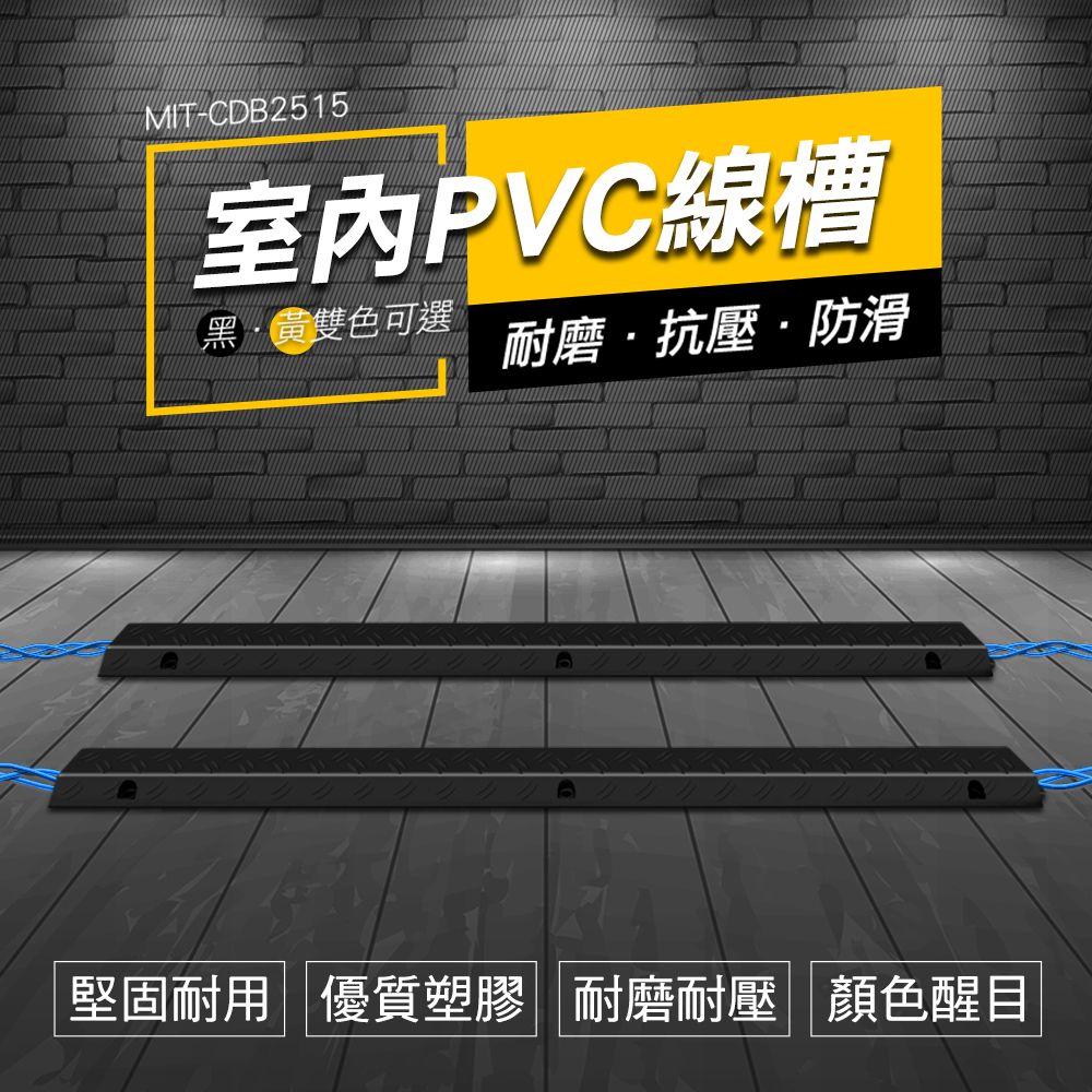  《頭家工具》PVC線槽 藏線槽 地槽 電線固定器 集線 地面走線槽 整線器 線槽 配線壓條 壓線槽 整線管 整理電 壓線板 集線器 防踩明線 減速帶 電線保護槽 舞臺地面過線 PVC減速墊 電線收納 630-CDB2515