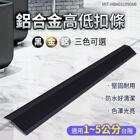 『工廠直營』黑色高低扣 90cm 斜坡墊 臺階墊 板壓條 台階斜坡 過門條 B-HBA031090AB