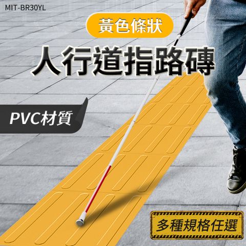 『交通設備工廠』PVC導盲磚黃色條狀 30x30cm (5入)  導盲標誌 位置磚 盲道 人行道設計 地板材料  盲道板 浴室止滑墊 B-BR30YL