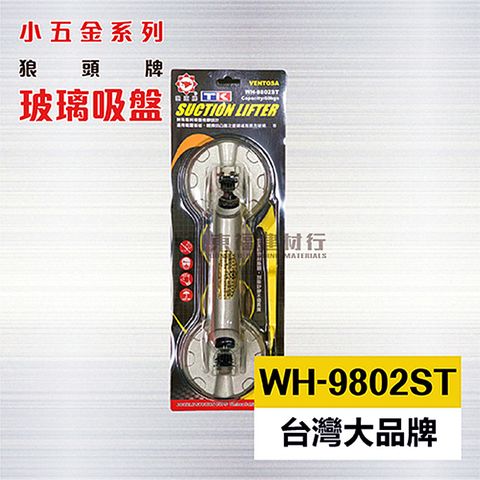 玻璃吸盤 WH-9802 / 玻璃雙吸盤 / 台灣狼頭牌單吸盤