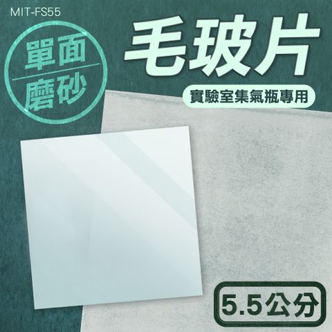 蓋玻片55mm 5片組 密封毛玻片 濾光片 集氣瓶 不透明 密封氣體 玻璃蓋 磨砂玻璃片 B-FS55S