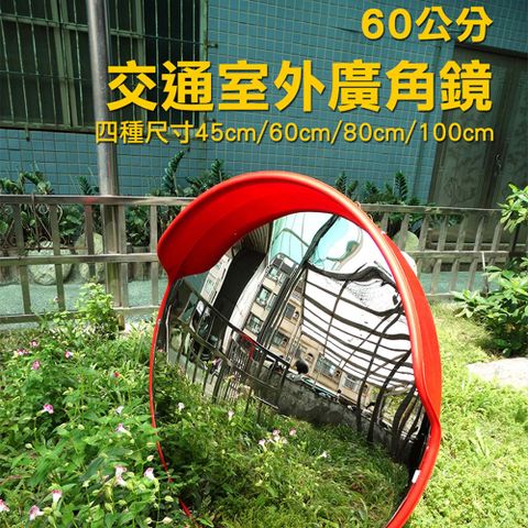 室內廣角鏡 路口轉彎球面鏡 大賣場防竊 超商 超市 防盜鏡 交通反光鏡 凸面鏡 180-MOD60