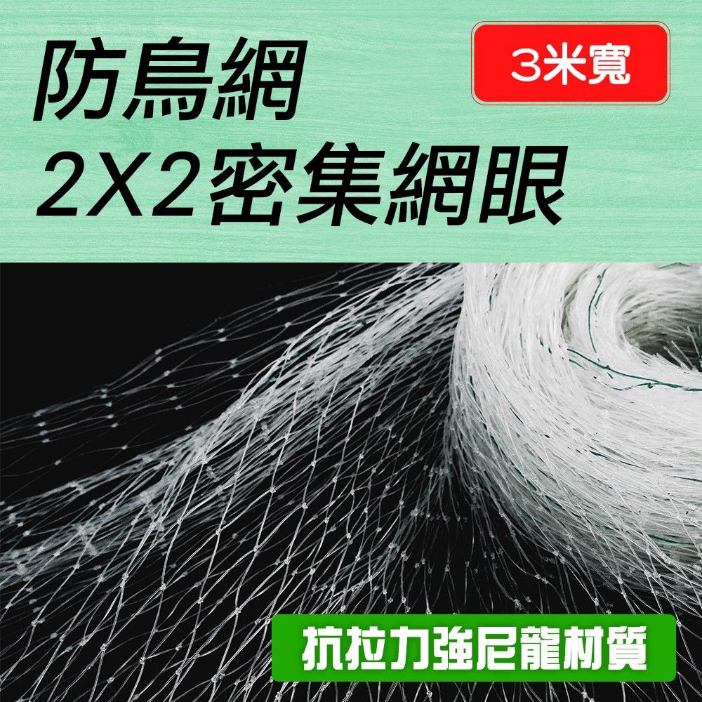  4米 防鳥網 櫻桃絲網 果樹網罩 菜園大棚罩紗 護欄網 植物爬藤網 養雞網 防護網 防貓網 防墜網 180-PB223MX4M