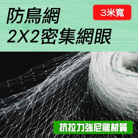 4米 防鳥網 櫻桃絲網 果樹網罩 菜園大棚罩紗 護欄網 植物爬藤網 養雞網 防護網 防貓網 防墜網 180-PB223MX4M