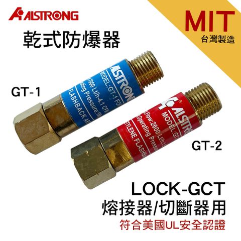 【穩妥交通】台灣製Alstrong乾式防爆器 防爆接頭 熔接器 切斷器用 LOCK-GCT GT-1 GT-2