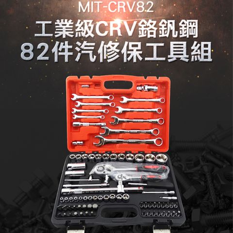 82件組 汽修專業工具組 鉻釩鋼套筒工具箱 六角套筒 維修套裝手動工具 螺絲套筒組 扳手工具 手動套筒組 180-CRV82