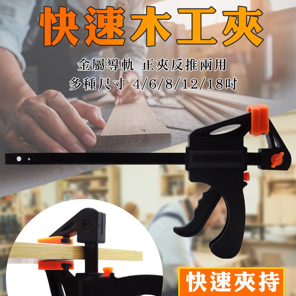  12吋快速木工夾 槍型快速夾 萬用夾  F型夾 F夾 木工夾 木板夾 雙向固定夾 萬用鉗 木工夾 鐵工電焊工固定夾子 180-CF12