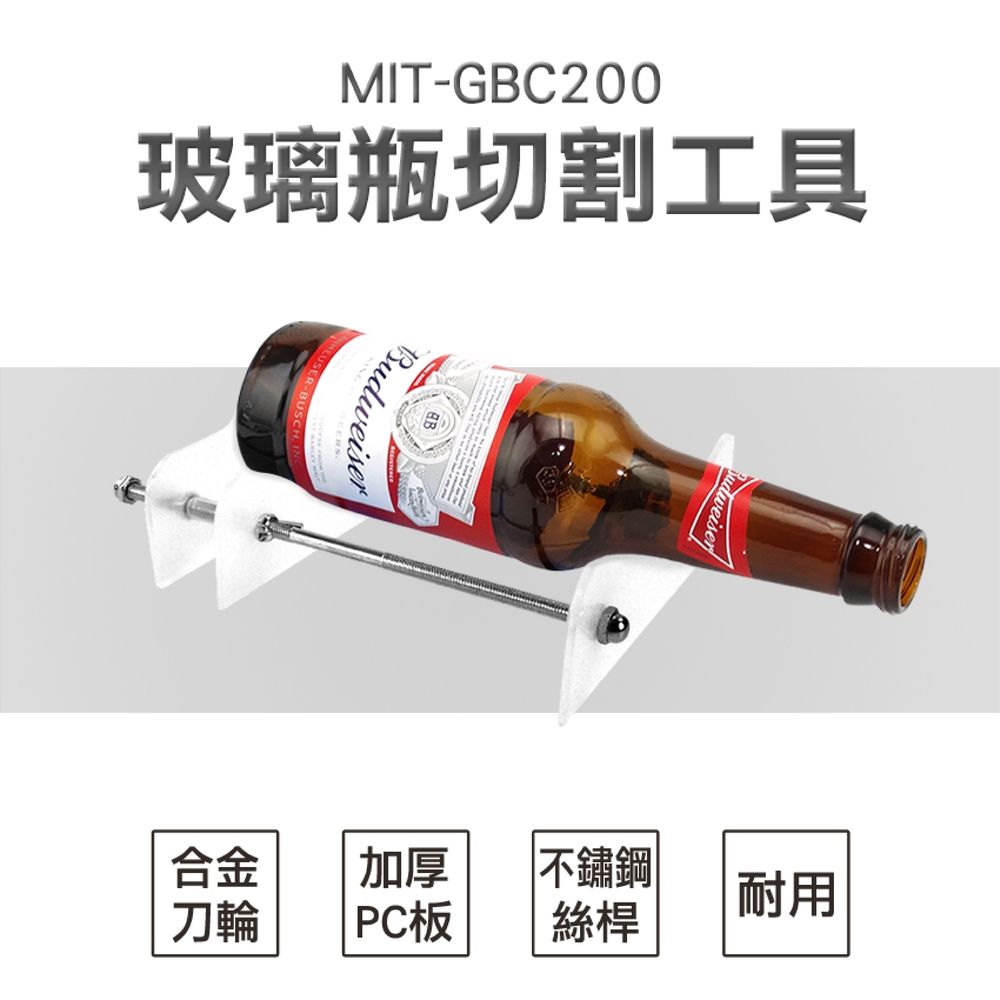  玻璃切割器 玻璃瓶切割器 酒瓶切割器 玻璃切割 玻璃瓶切割 切玻璃瓶 切酒瓶工具 切瓶器 割瓶器 玻璃瓶切割器 切瓶器割瓶器 切酒瓶 180-GBC200