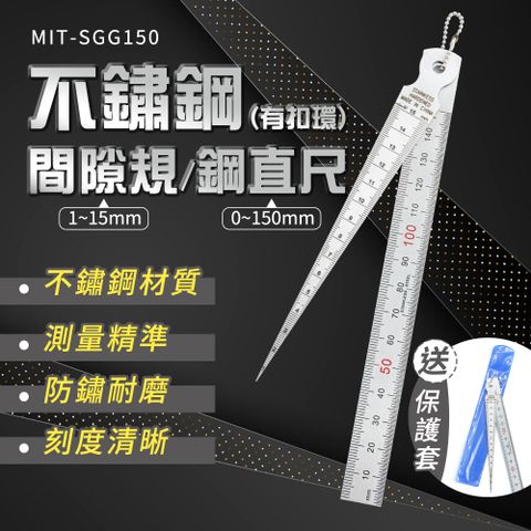 間隙規 厚薄規 不鏽鋼間隙規 間隙尺 鋼直尺 不銹鋼塞尺 錐形尺 楔形錐度尺 內徑孔徑尺 高精度孔尺 有扣環 180-SGG150