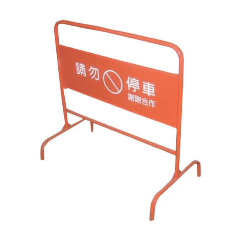 請勿停車拒馬(固定式) 台灣製造 禁止停車 請勿進入