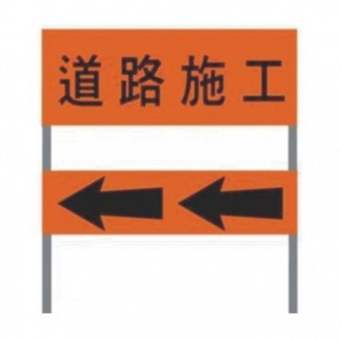 施工拒馬 道路施工 箭頭款