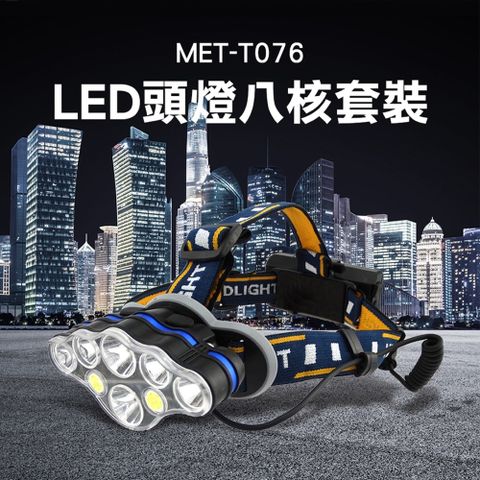 《頭手工具》MET-T076 LED頭燈八核套裝大全配鋰電*2+充電線
