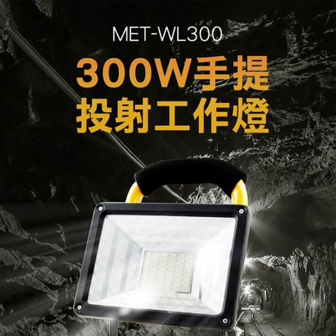 《頭手工具》300W手提投射工作燈/18650鋰電池組/USB充電高亮強光 MET-WL300