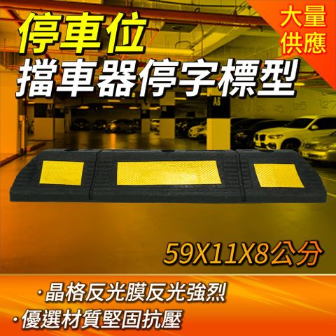 停車位擋車器/車輪定位器長590寬110高80mm高強度停字標型 B-SB59011080