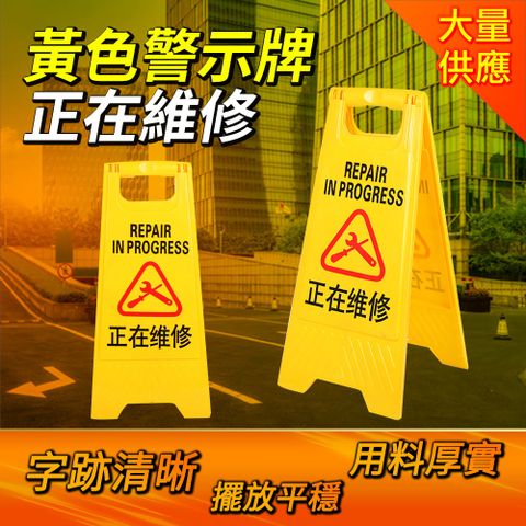 正在維修警示牌 設備維護 A字牌 警示醒目 警告牌 三角立牌 告示牌 提示牌 A字架 B-YBREPAIR