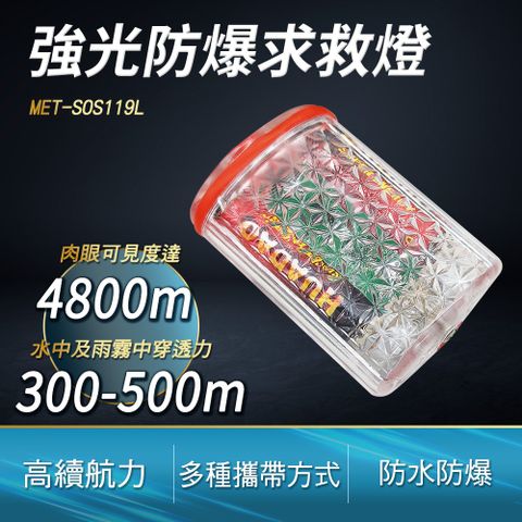 爆閃燈 強光防爆求救燈 登山救援燈 事故燈 工作燈 緊急求救燈 信號燈 夜間照明燈 LED閃爍 B-SOS119L