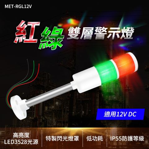 職人工具 紅綠訊號燈 12V 警報燈 指示燈 閃光燈 流水線  電信鐵塔 紅綠雙層警示燈 爆閃警示燈 二色燈 雙色報警燈設備 紅綠報警燈 工程警示燈 蜂鳴警報 夜市燈 雙層警示燈