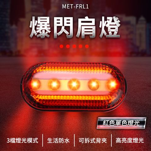 A-FRL1 (3入)爆閃肩燈/閃紅燈