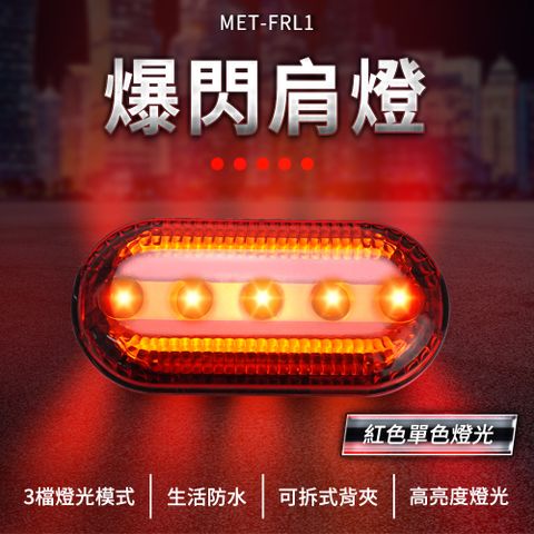 職人工具 紅光爆閃燈 腳踏車警示燈 夜間安全警示燈 巡守交通警示燈 肩夾警示燈 夜間警示燈 肩夾燈 保全指揮 爆閃肩燈 爆閃燈 LED警示燈 肩燈 肩夾警示燈 爆閃肩燈 腰燈