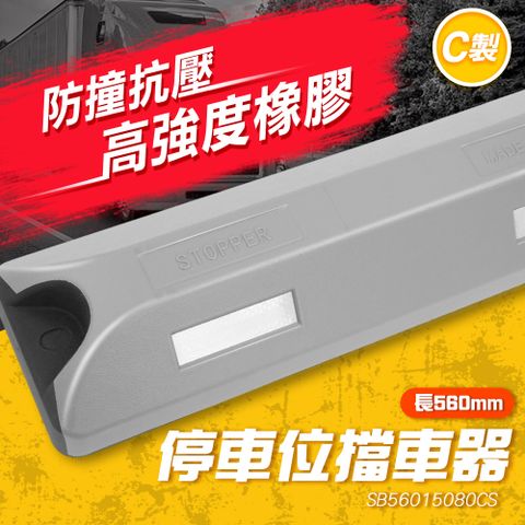 A-SB56015080CS_停車位擋車器C製灰色款(560*150*80MM)