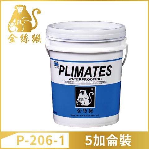 【Plimates 金絲猴】P-206-1水性底漆接著劑（5加侖裝）
