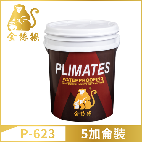 【Plimates 金絲猴】P-623 水性PU防漏膠（5加侖裝）