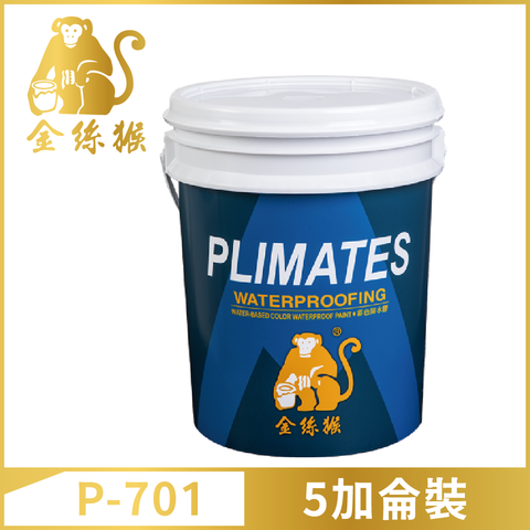 【Plimates 金絲猴】P-701 水性防水防熱面漆（5加侖裝）