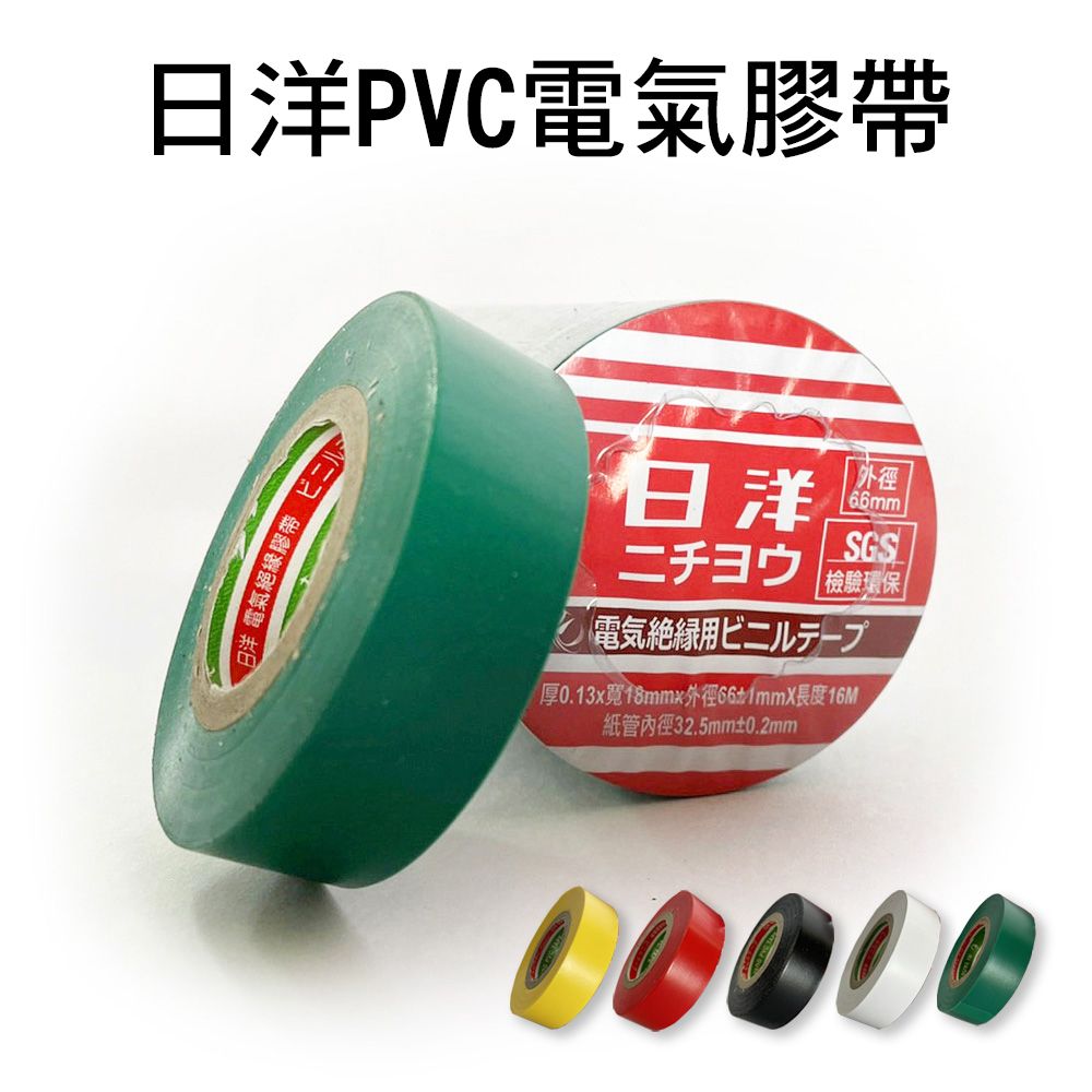  【穩妥交通】台灣製 日洋 PVC電氣絕緣膠帶 18mmx16M 單入