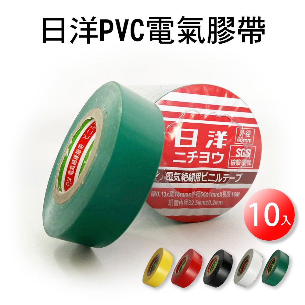  【穩妥交通】台灣製 日洋 PVC電氣絕緣膠帶 18mmx16M 10入組 電火布