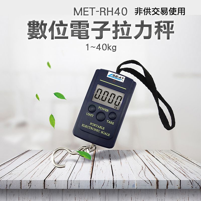  《丸石五金》數位電子拉力秤 方便攜帶 手提秤 攜帶式吊秤 MET-RH40 電子秤 秤重