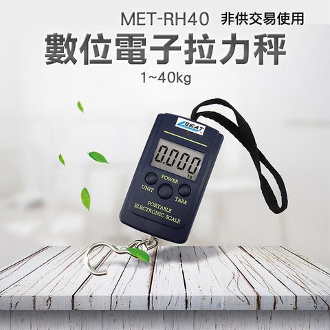 《丸石五金》數位電子拉力秤 方便攜帶 手提秤 攜帶式吊秤 MET-RH40 電子秤 秤重