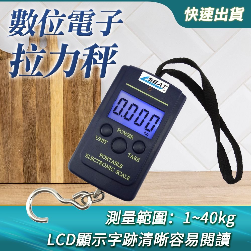  DURABLE 電子拉力秤 0-40KG 行李秤 快遞秤 掛勾秤 旅行秤 電子秤 拉秤 手提秤