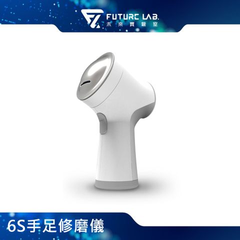 Future Lab. 未來實驗室 6S手足修磨儀