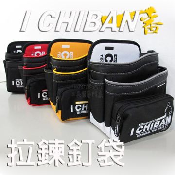 I CHIBAN 【 工具袋專門家】拉鍊釘袋-四色 耐用防潑水 腰袋 插袋 工作袋 零件袋 收納袋