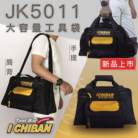 【I CHIBAN 工具袋專門家】一番 JK5011 大容量工具側背袋