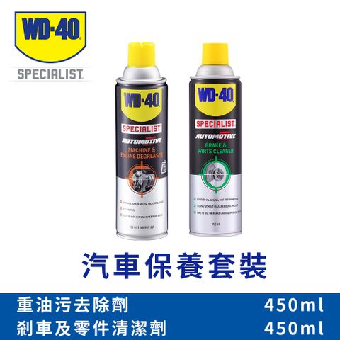 WD-40 汽車保養套裝 (重油污去除劑+剎車及零件清潔劑)