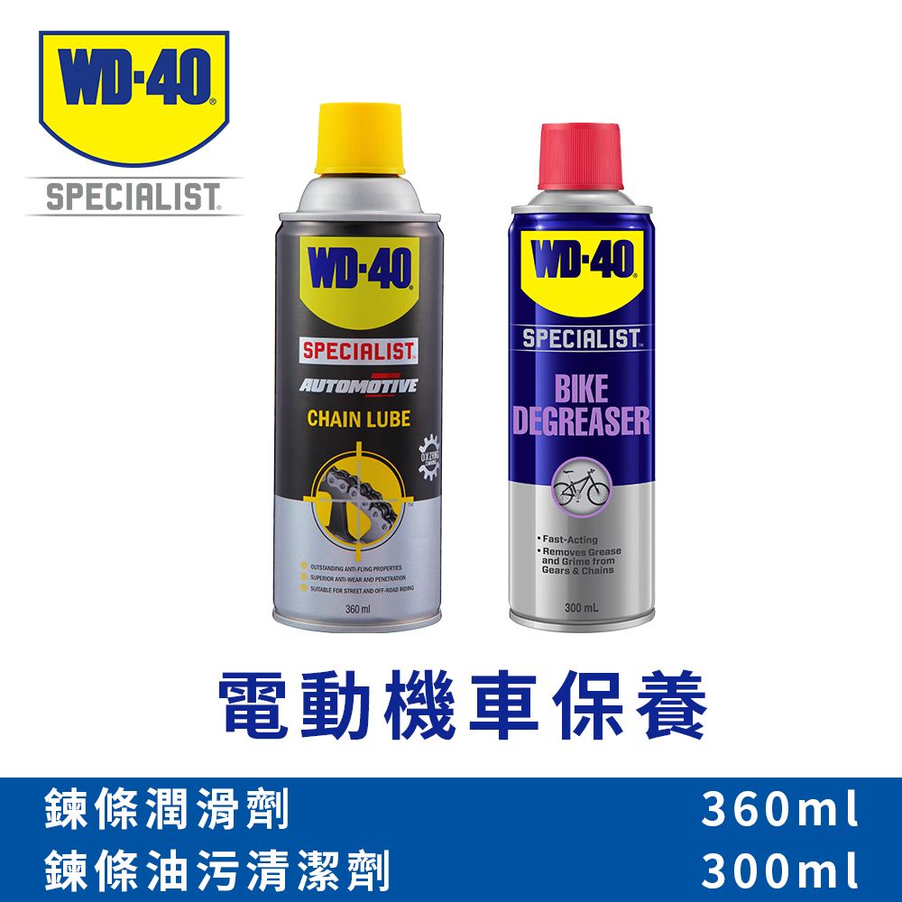 WD-40  電動機車鍊條保養套裝 (鍊條油污清潔劑+鍊條潤滑劑)