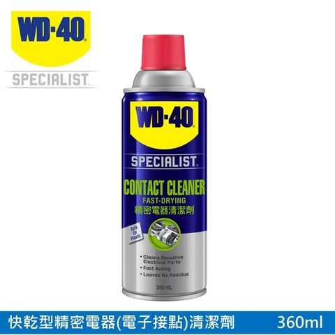 【WD40 2件9折】WD-40 SPECIALIST 快乾型精密電器(電子接點)清潔劑360ml