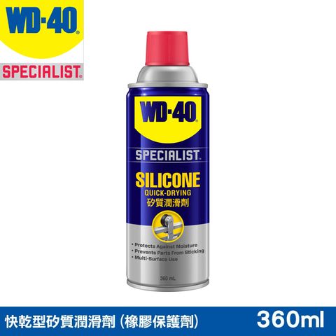 【WD40 2件9折】WD-40 SPECIALIST 快乾型矽質潤滑劑 (橡膠保護劑) 360ml