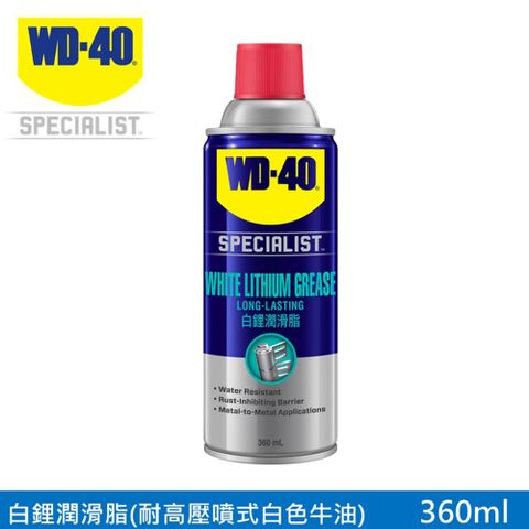 【WD40 2件9折】WD-40 SPECIALIST 白鋰潤滑脂 (耐高溫噴式白色牛油) 360ml