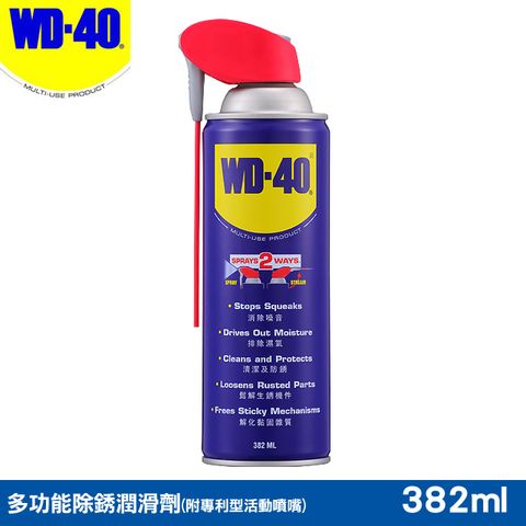 【WD40 2件9折】WD40多功能除銹潤滑劑附專利型活動噴嘴 12.9fl.oz.