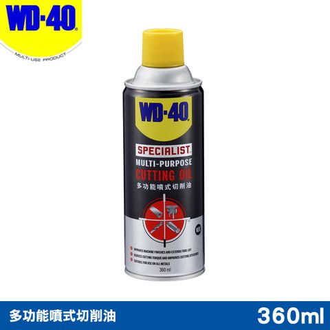 WD-40 SPECIALIST 多功能噴式切削油 360ml 金屬加工順暢不費力, 作業更有效率