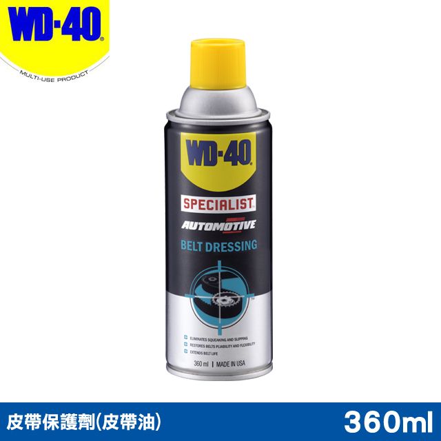 WD-40  SPECIALIST 皮帶保護劑(皮帶油) 360ml愛車的您不能錯過的必備神器 - Part 1