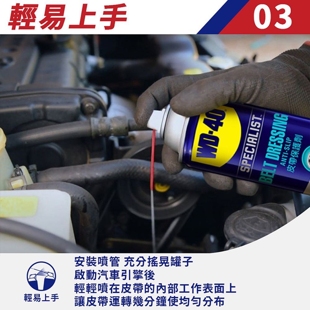 WD-40  SPECIALIST 皮帶保護劑(皮帶油) 360ml愛車的您不能錯過的必備神器 - Part 1