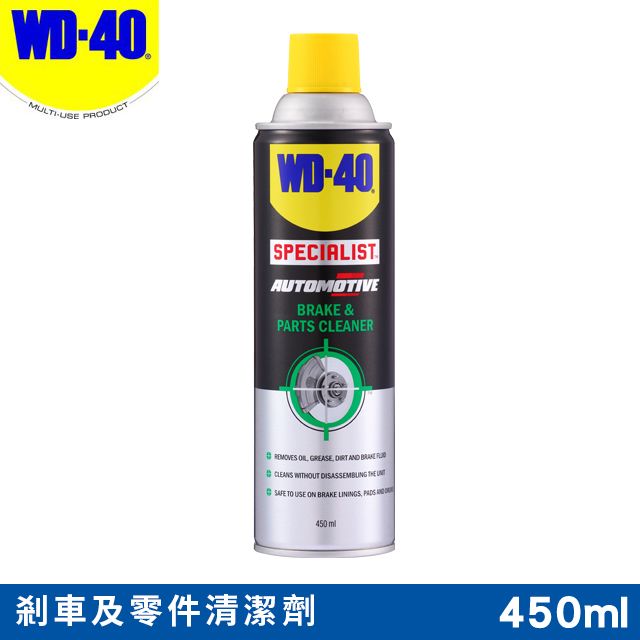 WD-40  SPECIALIST 剎車及零件清潔劑(剎清) 450ml愛車的您不能錯過的必備神器 - Part 2