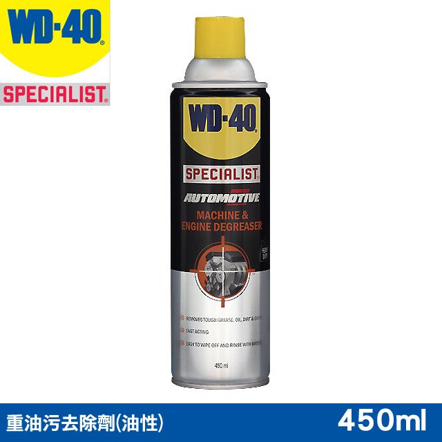 WD-40  SPECIALIST 重油污去除劑(油性)450ml愛車的您不能錯過的必備神器 - Part 3