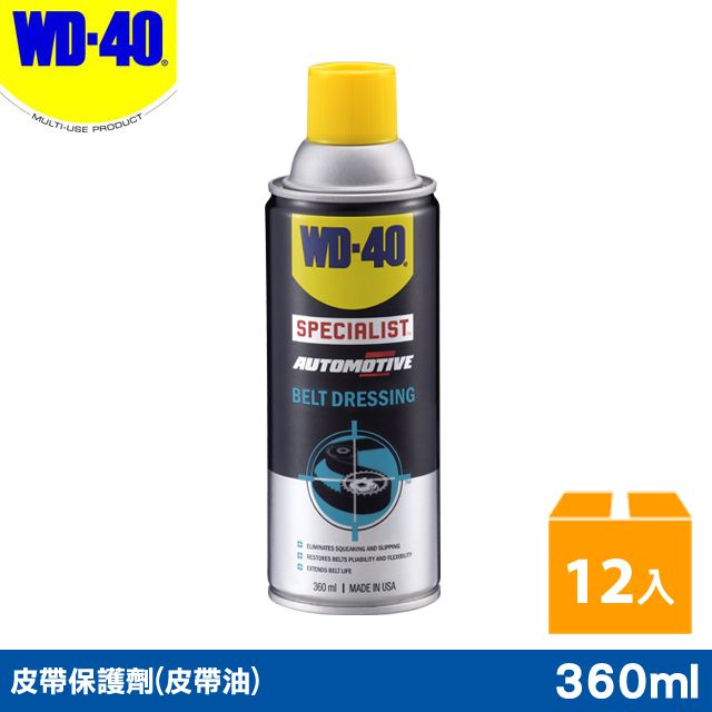 WD-40  SPECIALIST 皮帶保護劑(皮帶油) 360ml愛車的您不能錯過的必備神器 - Part 1
