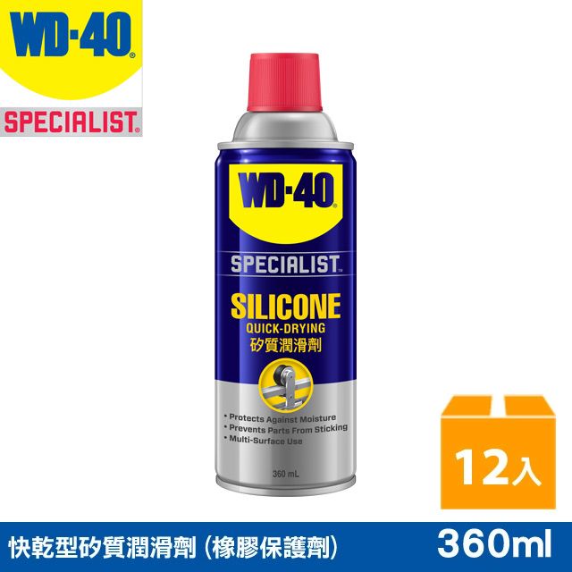WD-40  SPECIALIST 快乾型矽質潤滑劑 (橡膠保護劑) 360ml