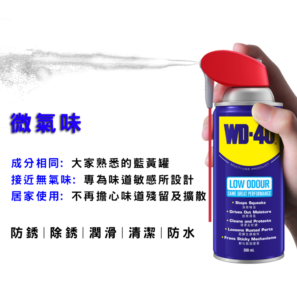 WD-40  微氣味 多功能除銹潤滑劑 300ml